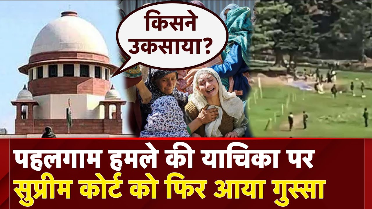 Supreme Court On Pahalgam Terror Attack: SC ने पहलगाम हमले पर याचिकाकर्ता सी पूछे कड़े सवाल