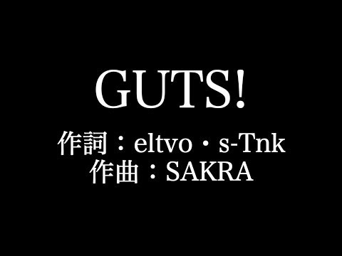 嵐【GUTS!】歌詞付き　full　カラオケ練習用　メロディなし【夢見るカラオケ制作人】