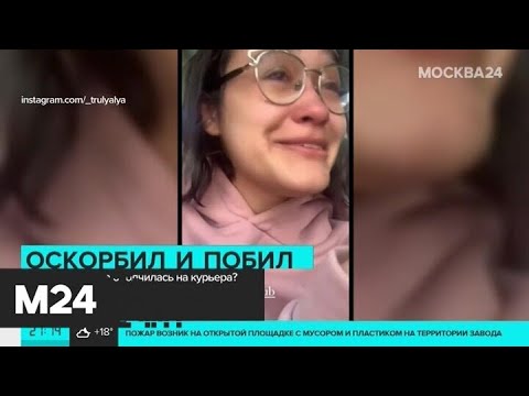 В Москве студентка обвинила курьера в избиении - Москва 24