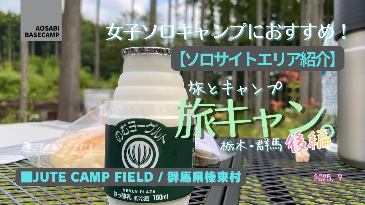 【CAMP#10】【ソロサイト紹介】土砂降りに見舞われても満足度高し！女子ソロキャンプにおすすめの夜間常駐・高規格キャンプ場【JUTE CAMP FIELD/群馬県榛東村】