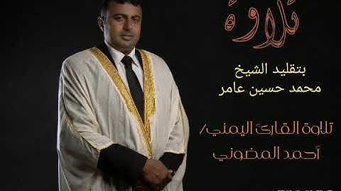 تقليد للشيخ القارئ محمد حسين عامر || القارئ أحمد المضوني