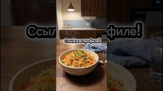 Не знаете что приготовить? Сайт, который собирает быстрый и легкий рецепт, ссылка в профиле! #рецепт