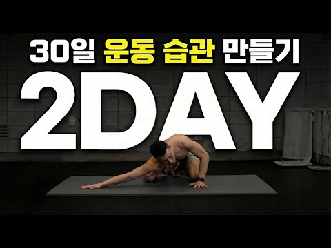 <strong>Day2</strong>｜어깨 스트레칭 10분｜라운드숄더 자세 교정｜ 30일 운동습관만들기 챌린지