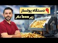 چی تولید کنم 9 دستگاه تولیدی پرسود خانگی و کارگاهی ارزان 