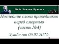 Шейх Хамзат Чумаков / Последние слова праведников перед смертью (часть №4). Хутба от 05.01.2024г.