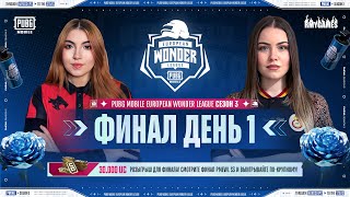 [RU] PMEWL СЕЗОН 3 | Финал День 1 | PUBG MOBILE European Wonder League