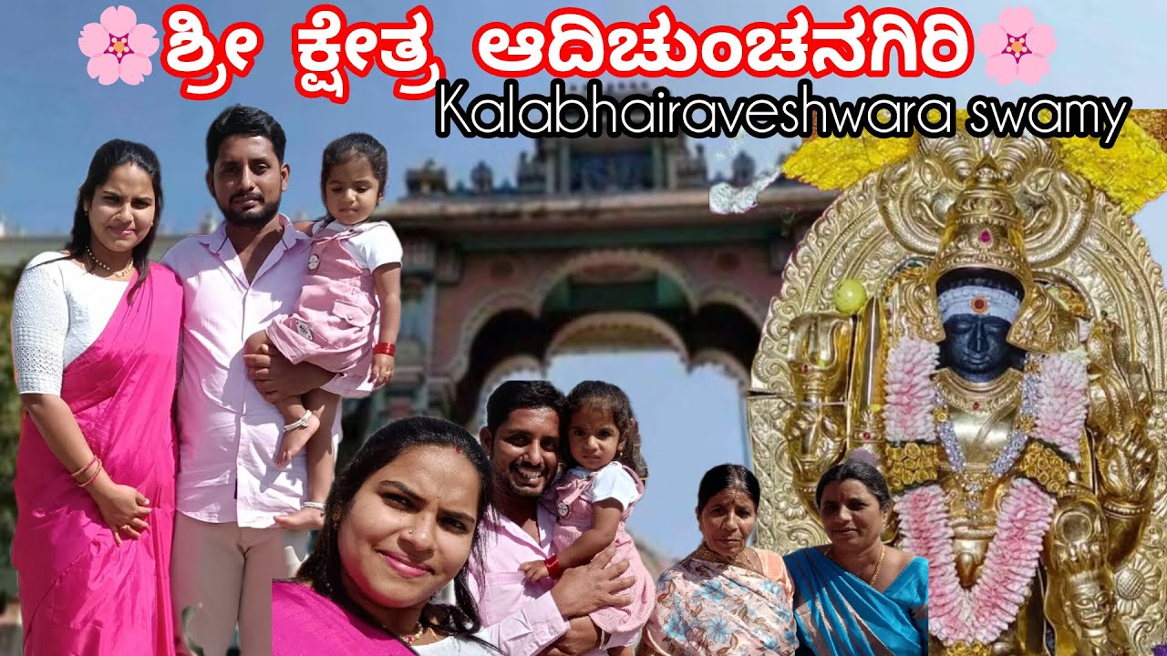 ಶ್ರೀ ಕ್ಷೇತ್ರ ಆದಿಚುಂಚನಗಿರಿ | ಕಲಭೈರವೇಶ್ವರ ಸ್ವಾಮಿ ಮಹಿಮೆ 🔱 | Powerful Temple