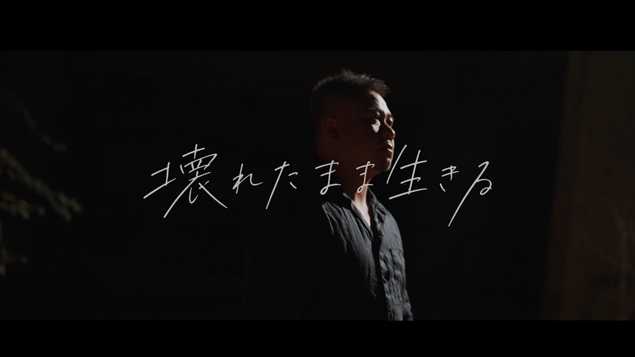 宗政ノブヒロ「壊れたまま生きる」MV制作実績