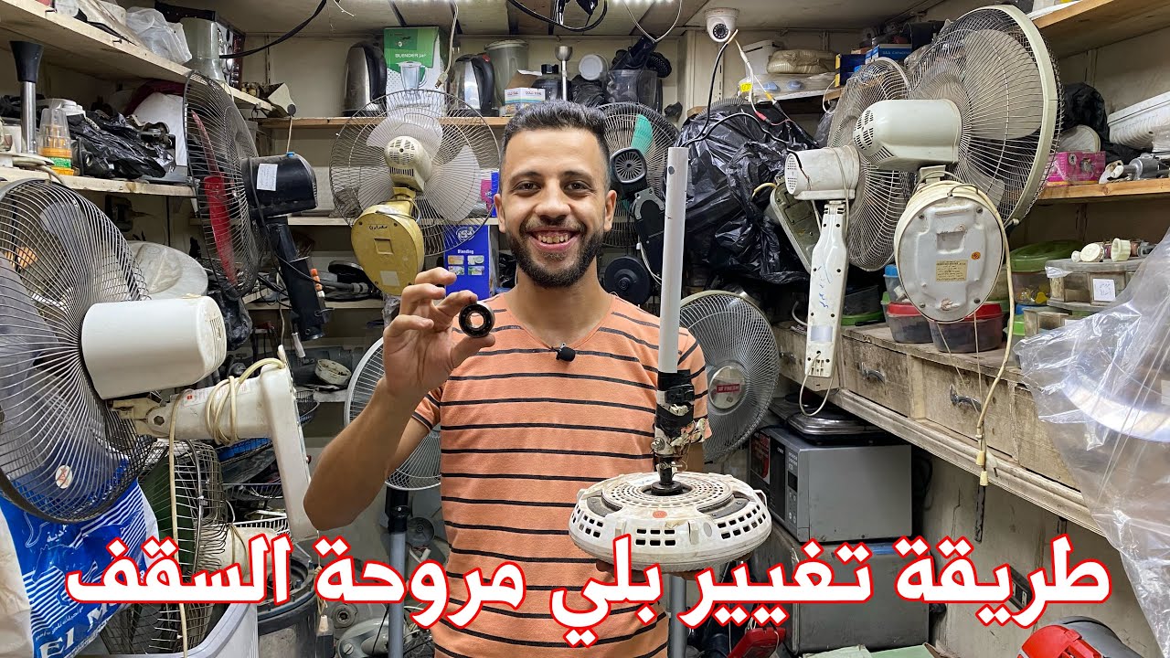مروحة السقف بتعمل صوت عالي ومزعج | طريقة تغيير رومان البلي ل مروحة سقف فريش