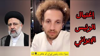 جو شو | وفاة الرئيس الإيراني .. أول تعليق ليوسف حسين