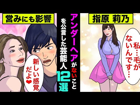 アンダーヘアがないことを公言した女性芸能人12選！処理済みの人とは【アニメ】【漫画】【実話】