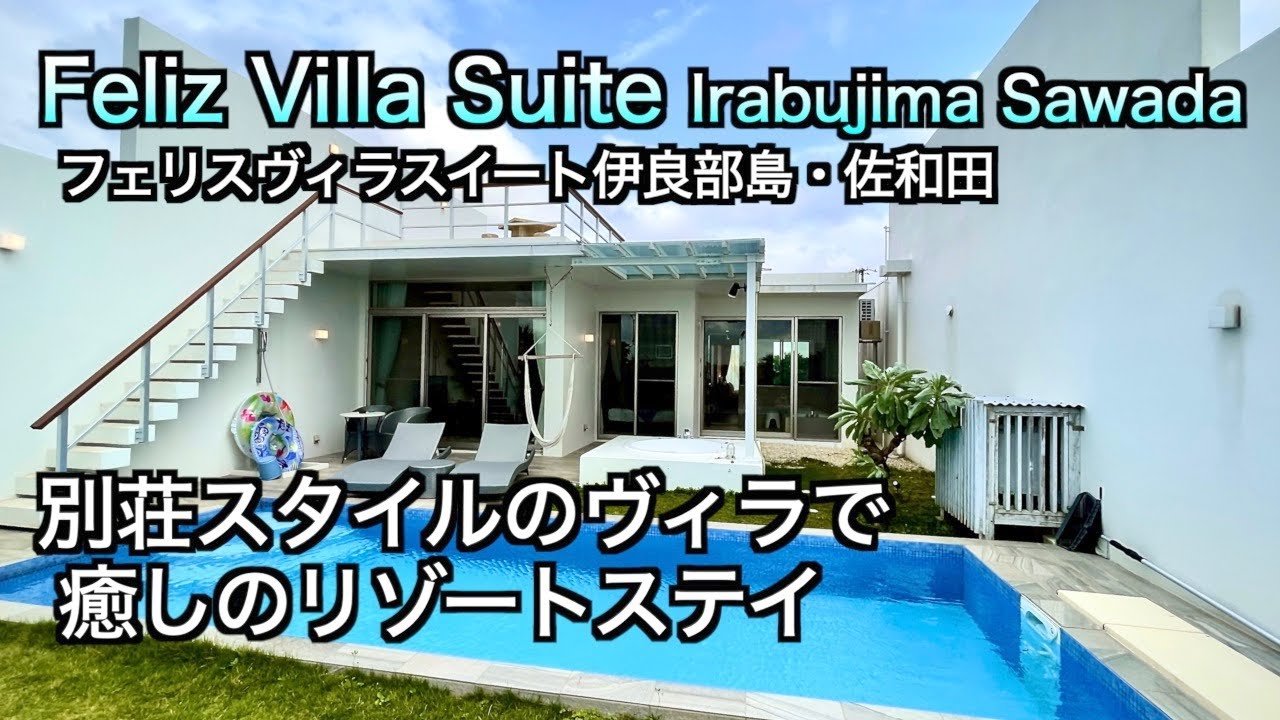【Japan, Miyakojima, Okinawa】Introducing the villas of 「Feliz Villa Suite Irabujima Sawada」(155)
