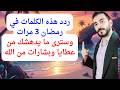 ردد هذه الكلمات في رمضان 3 مرات جربتها مرارا وتكرارا ورأيت كل خير ردد هذه الكلمات في رمضان 3 مرات جربتها مرارا وتكرارا ورأيت كل خير