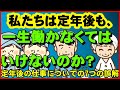 【老後生活】私たちは定年後も、一生働かなければいけないのか？定年後の仕事についての7つの誤解【ユアライフアップガイド】