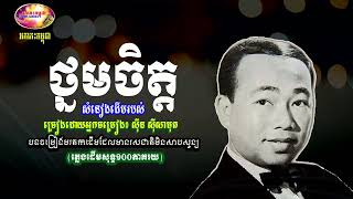 ថ្នមចិត្ត - ស៊ីន ស៊ីសាមុត - Sin Sisamuth Oldie Song 70s | Orkes Cambodia