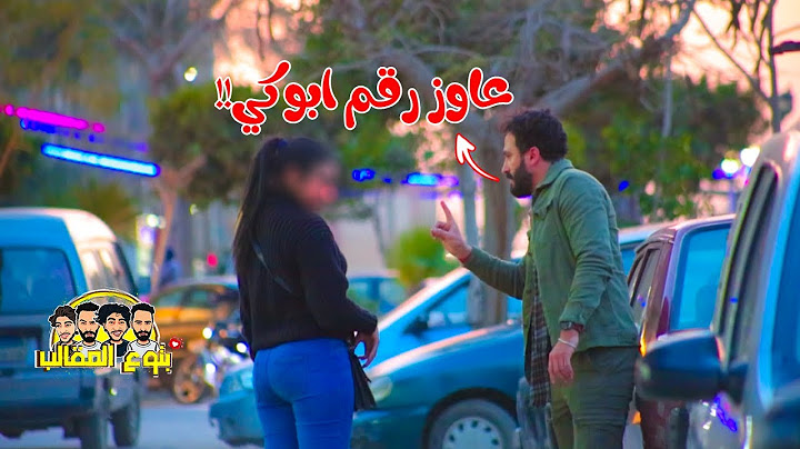 وقف بنت وقولها عايز رقم بابا عشان اتقدملك !! مش هتصدقوا اللي حصل prank show