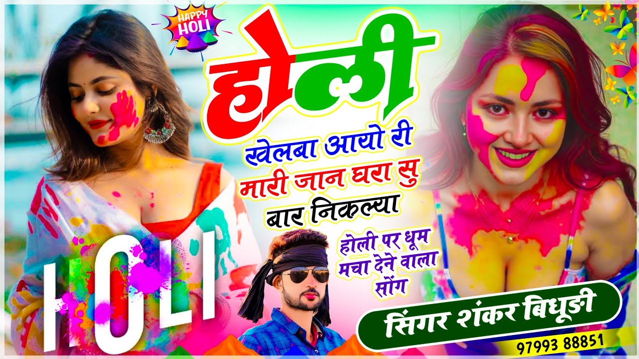 {2228} #होली_स्पेशल सोंग || होली खेलबा आयो री मारी जान घरा सु बार निकल्या || Singer Shankar Bidhudi 