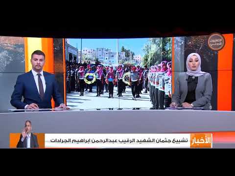 تشييع جثمان الشهيد عبدالرحمن جرادات