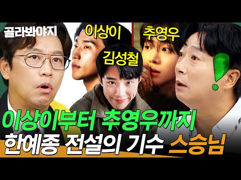 ＂이상이,김성철,추영우🔥＂ 한예종의 전설들의 교수✨ 오만석의 제자 라인업ㄷㄷ | 아는 형님 | JTBC 260801 방송