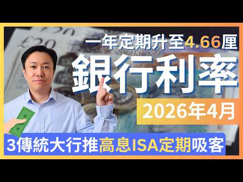 多間銀行上調定期利率💰 2026年4月英國銀行戶口比較 | 定期存款 | ISA | 投資戶口 | 英國投資理財