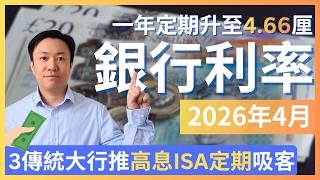 多間銀行上調定期利率💰 2026年4月英國銀行戶口比較 | 定期存款 | ISA | 投資戶口 | 英國投資理財