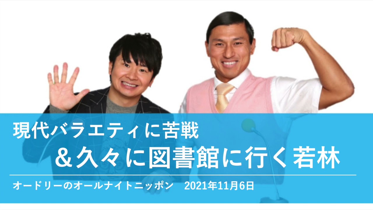 現代バラエティに苦戦＆久々に図書館に行く若林【オードリーのオールナイトニッポン 若林トーク】2021年11月6日