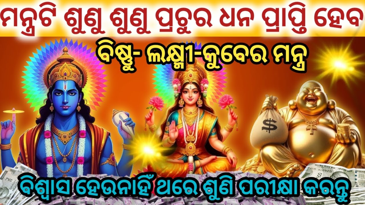 ଭଗବାନ ବିଷ୍ଣୁ ଲକ୍ଷ୍ମୀ ଓ କୁବେରଙ୍କ ମନ୍ତ୍ରକୁ ଭାଗ୍ୟଶାଳୀ ବ୍ୟକ୍ତିମାନେ ଶୁଣିପାରିବେ#kuberamaharaj#laxminarayan
