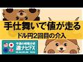 ドル円２回目の為替介入｜なぜ”あそこで”値が走ったのか｜週ナビFX580