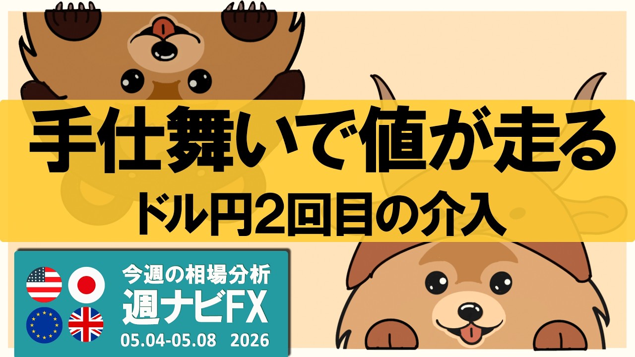 ドル円２回目の為替介入｜なぜ”あそこで”値が走ったのか｜週ナビFX580