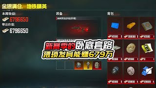 君君解说：新赛季卧底致富思路，学会猥琐发育，轻松赚679万