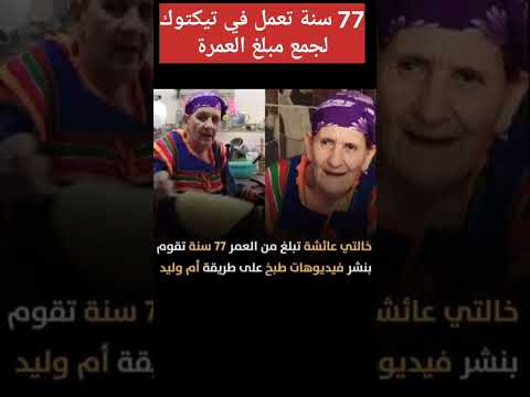 خالتي عائشة تيكتوكر 77 سنة