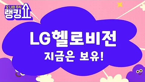 반등시 손실보지않는 전략! 포트 이동! / LG헬로비전(037560) [랭킹쇼, 오 나의 주식] #랭킹쇼 #토마토tv