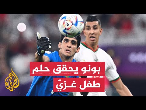 حارس المرمى ياسين بونو يتحدث لطفل غزّي بترت قدمه جراء قصف إسرائيلي