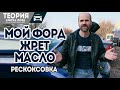 Жор масла форд, делаем раскоксовку, поможет?