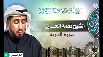 سورة التوبة بصوت الشيخ نعمه الحسان