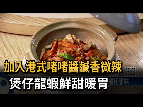 天冷暖胃！ 煲仔龍蝦加入港式醬料 Q彈鮮甜－民視新聞