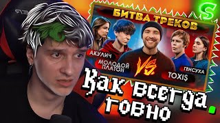 МЕЛЛШЕР СМОТРИТ: TOXI$ vs МОЛОДОЙ ПЛАТОН! БИТВА ТРЕКОВ (Егор Крид, Акулич, Генсуха ) || РЕАКЦИЯ