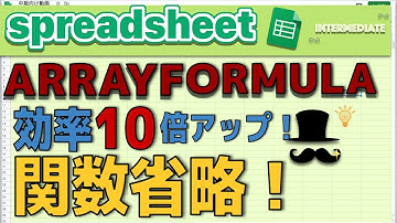 【スプレッドシート】作業効率10倍アップ！ARRAYFORMULAを使って関数の入力を省略しよう！！