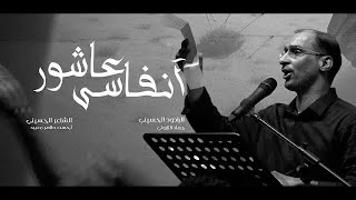 أنفاسي عاشور | جهاد التاروتي  | ليلة خامس من المحرم -  1445هـ