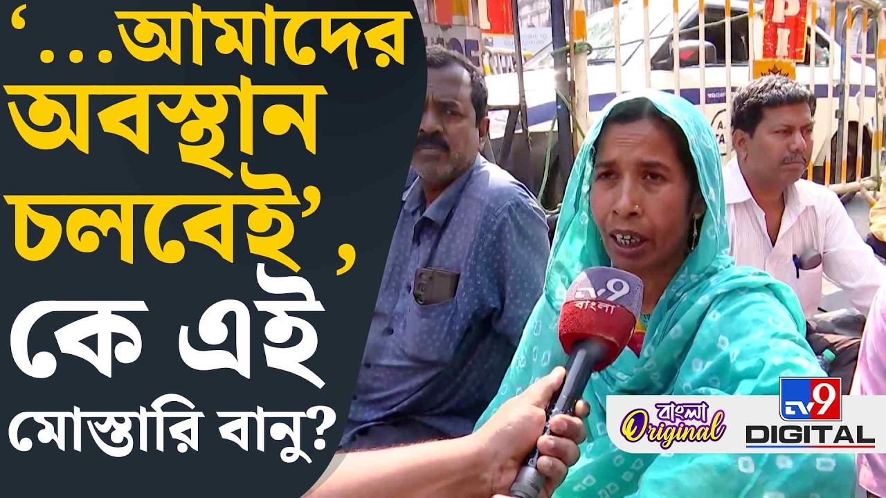 Mostari Banu, CPIM CEO Office Abhijan: কেন বামেদের সঙ্গে পথে নেমেছেন মোস্তারি বানু? | #TV9D