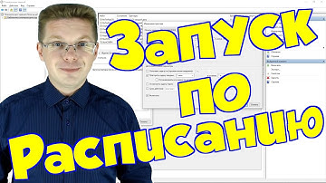 Как сделать запуск программ по расписанию