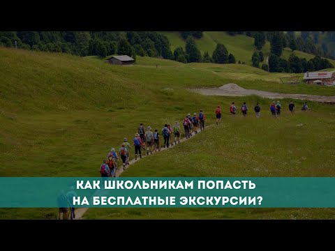 Как школьникам попасть на бесплатные экскурсии?