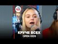 🅰️ OPEN KIDS - Круче Всех (LIVE @ Авторадио)