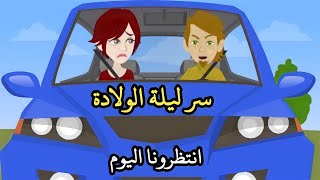 قصص وحكايات الحياه / سر ليلة الولادة / انتظروناا اليوم