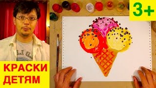 МОРОЖЕНОЕ рисую КРАСКАМИ / простые рисунки для детей 3+ МОРОЖЕНОЕ рисую КРАСКАМИ / простые рисунки для детей 3+
