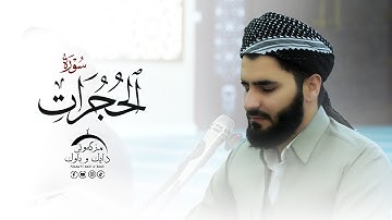 تلاوة العراقیة بصوت القارئ عماد یوسف - سورة الحجرات