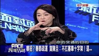 0111新聞面對面》PART4(哪招春節疏運 賀陳旦:不扛塞車十字架!這......)