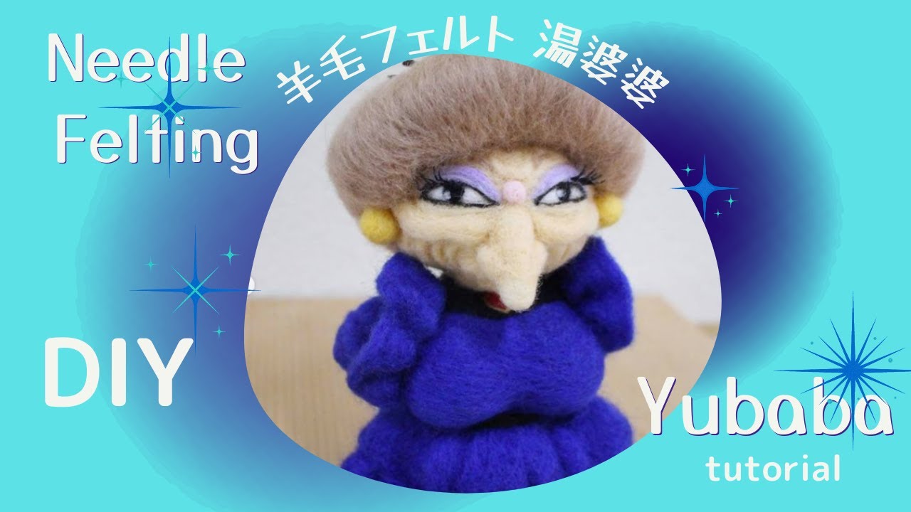 羊毛フェルト☆湯婆婆【Needle Felting☆Yubaba】 - YouTube