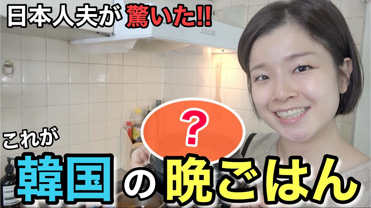 韓国でよく食べる晩ごはんを作ったら日本人夫が驚いた！【日韓夫婦/日韓カップル】 YouTube
