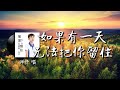 如果有一天无法把你留住 洋仔 草木乱红沾染万物 清风带走了雨露 也请你 把我真情记住 我的退出 是为了你追逐 也请你 把这美好记住 動態歌詞 Vietsub Pinyin Lyrics 如果有一天无法把你留住 洋仔 草木乱红沾染万物 清风带走了雨露 也请你 把我真情记住 我的退出 是为了你追逐 也请你 把这美好记住 動態歌詞 Vietsub Pinyin Lyrics
